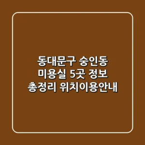 동대문구 숭인동 미용실 5곳 정보 총정리 - 위치/이용안내