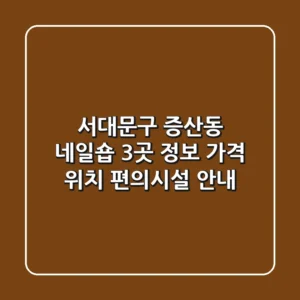 서대문구 증산동 네일숍 3곳 정보 - 가격, 위치, 편의시설 안내