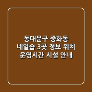 동대문구 중화동 네일숍 3곳 정보 - 위치, 운영시간, 시설 안내