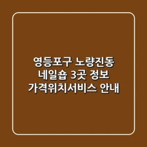 영등포구 노량진동 네일숍 3곳 정보 - 가격/위치/서비스 안내