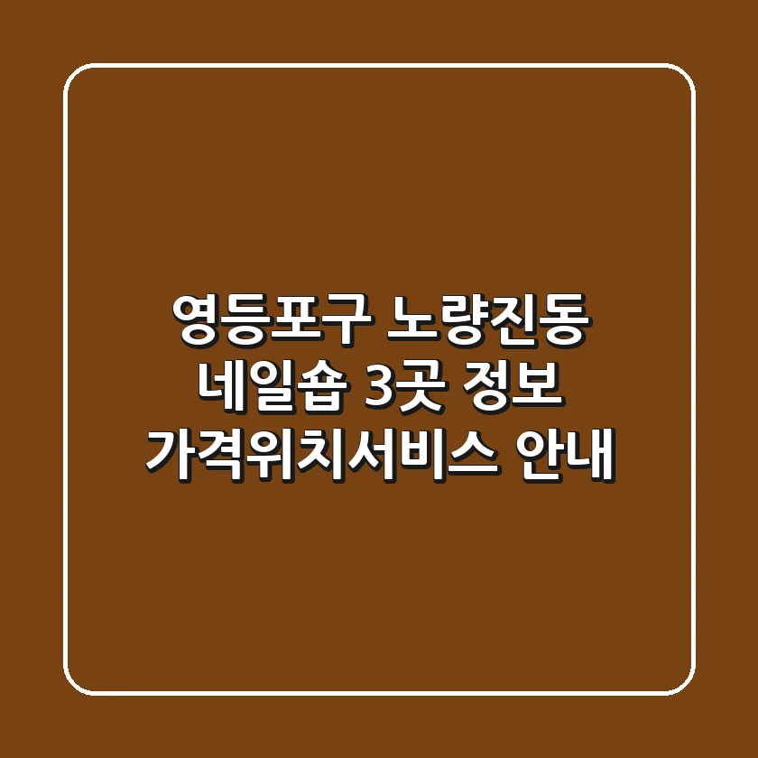 영등포구 노량진동 네일숍 3곳 정보 - 가격/위치/서비스 안내