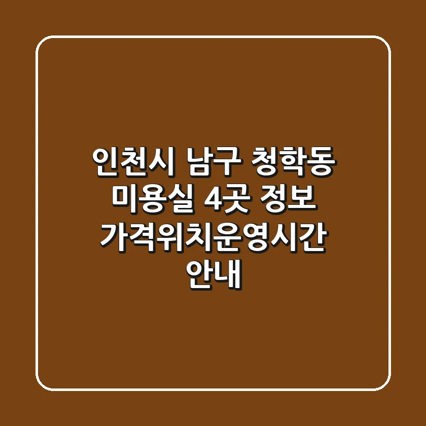 인천시 남구 청학동 미용실 4곳 정보 - 가격/위치/운영시간 안내
