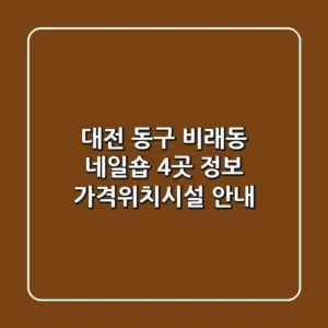 대전 동구 비래동 네일숍 4곳 정보 - 가격/위치/시설 안내