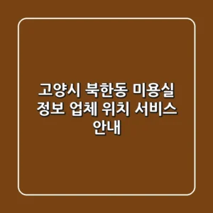 고양시 북한동 미용실 정보: 업체, 위치, 서비스 안내
