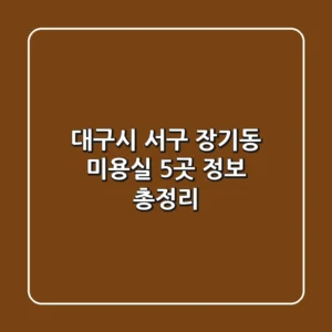 대구시 서구 장기동 미용실 5곳 정보 총정리