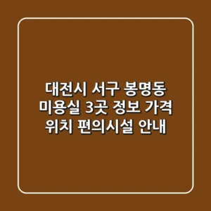 대전시 서구 봉명동 미용실 3곳 정보: 가격, 위치, 편의시설 안내