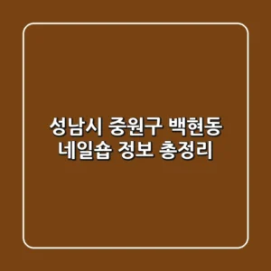 성남시 중원구 백현동 네일숍 정보 총정리