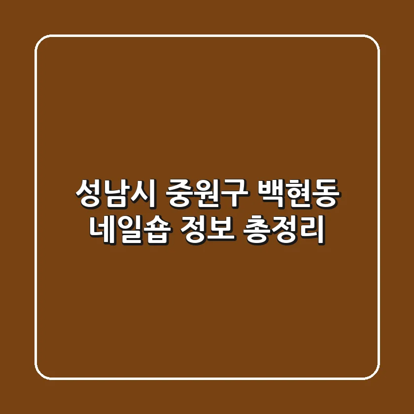 성남시 중원구 백현동 네일숍 정보 총정리