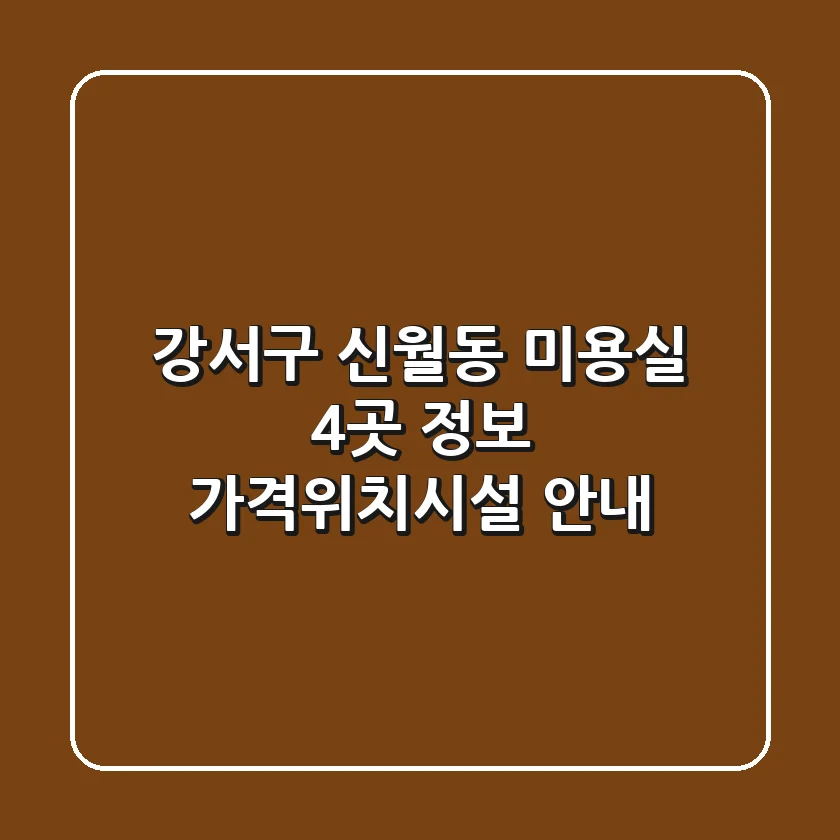 강서구 신월동 미용실 4곳 정보 - 가격/위치/시설 안내