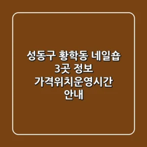 성동구 황학동 네일숍 3곳 정보 - 가격/위치/운영시간 안내