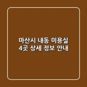 마산시 내동 미용실 4곳 상세 정보 안내