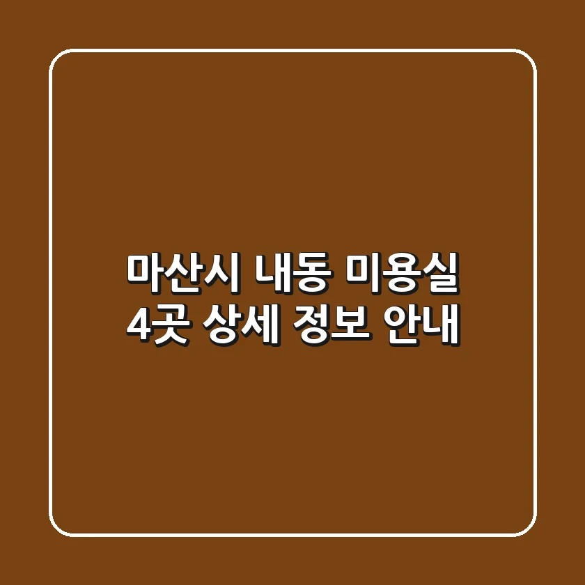 마산시 내동 미용실 4곳 상세 정보 안내