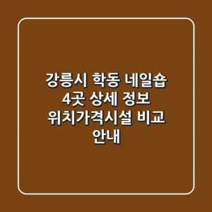 강릉시 학동 네일숍 4곳 상세 정보 - 위치/가격/시설 비교 안내