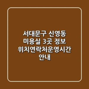 서대문구 신영동 미용실 3곳 정보 - 위치/연락처/운영시간 안내