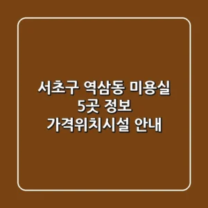 서초구 역삼동 미용실 5곳 정보 - 가격/위치/시설 안내