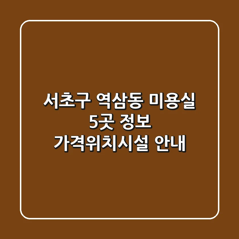서초구 역삼동 미용실 5곳 정보 - 가격/위치/시설 안내