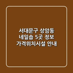 서대문구 상암동 네일숍 5곳 정보 - 가격/위치/시설 안내