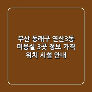 부산 동래구 연산3동 미용실 3곳 정보 - 가격, 위치, 시설 안내
