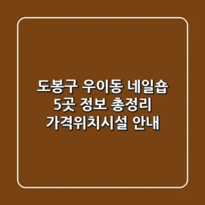도봉구 우이동 네일숍 5곳 정보 총정리 - 가격/위치/시설 안내
