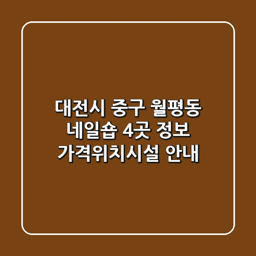 대전시 중구 월평동 네일숍 4곳 정보 - 가격/위치/시설 안내