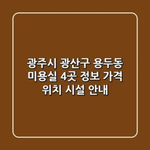 광주시 광산구 용두동 미용실 4곳 정보 - 가격, 위치, 시설 안내