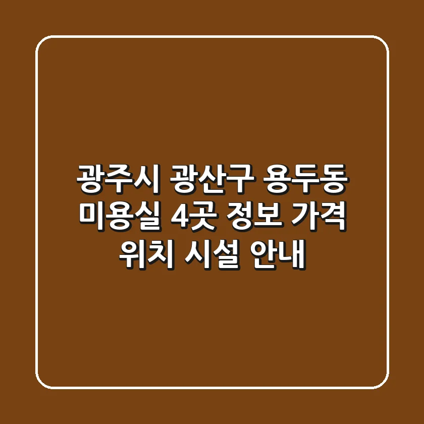 광주시 광산구 용두동 미용실 4곳 정보 - 가격, 위치, 시설 안내