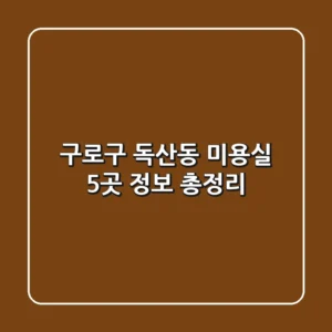 구로구 독산동 미용실 5곳 정보 총정리