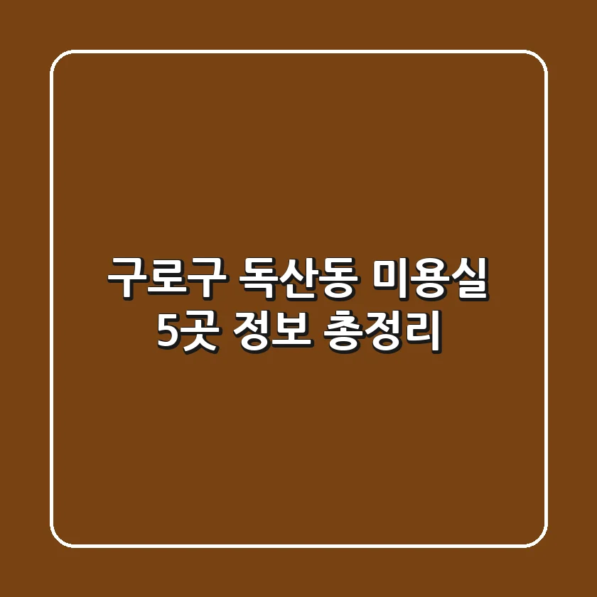구로구 독산동 미용실 5곳 정보 총정리