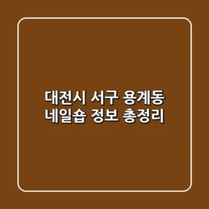 대전시 서구 용계동 네일숍 정보 총정리