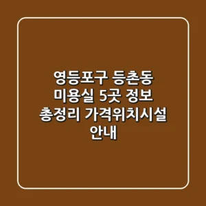 영등포구 등촌동 미용실 5곳 정보 총정리 - 가격/위치/시설 안내