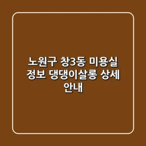 노원구 창3동 미용실 정보 - 댕댕이살롱 상세 안내