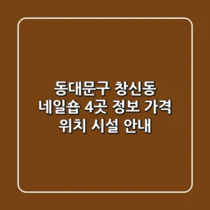 동대문구 창신동 네일숍 4곳 정보 - 가격, 위치, 시설 안내