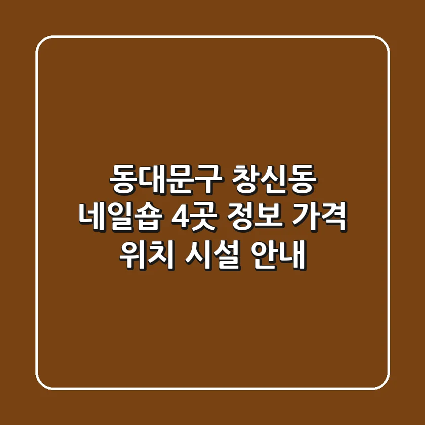동대문구 창신동 네일숍 4곳 정보 - 가격, 위치, 시설 안내