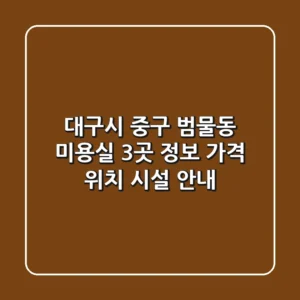 대구시 중구 범물동 미용실 3곳 정보 - 가격, 위치, 시설 안내