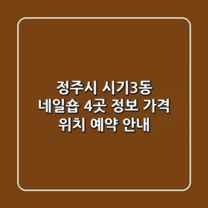 정주시 시기3동 네일숍 4곳 정보 - 가격, 위치, 예약 안내