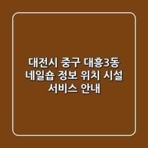 대전시 중구 대흥3동 네일숍 정보 - 위치, 시설, 서비스 안내