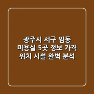 광주시 서구 임동 미용실 5곳 정보 - 가격, 위치, 시설 완벽 분석