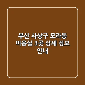 부산 사상구 모라동 미용실 3곳 상세 정보 안내