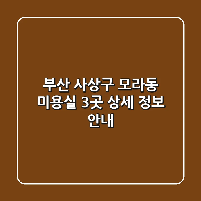 부산 사상구 모라동 미용실 3곳 상세 정보 안내