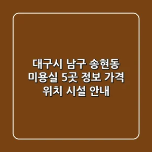 대구시 남구 송현동 미용실 5곳 정보 - 가격, 위치, 시설 안내