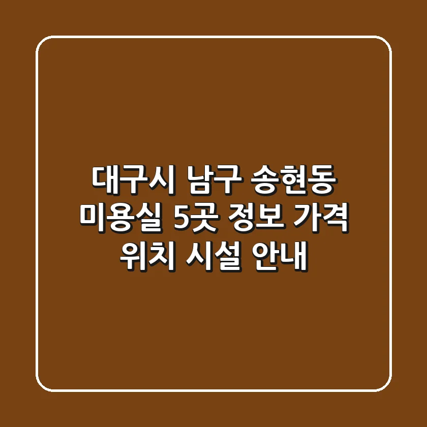 대구시 남구 송현동 미용실 5곳 정보 - 가격, 위치, 시설 안내