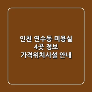 인천 연수동 미용실 4곳 정보 - 가격/위치/시설 안내