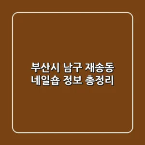 부산시 남구 재송동 네일숍 정보 총정리