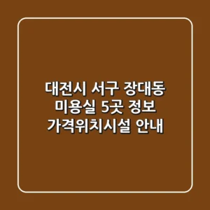 대전시 서구 장대동 미용실 5곳 정보 - 가격/위치/시설 안내