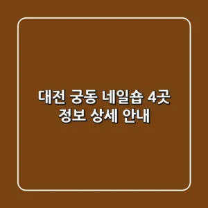 대전 궁동 네일숍 4곳 정보 - 상세 안내