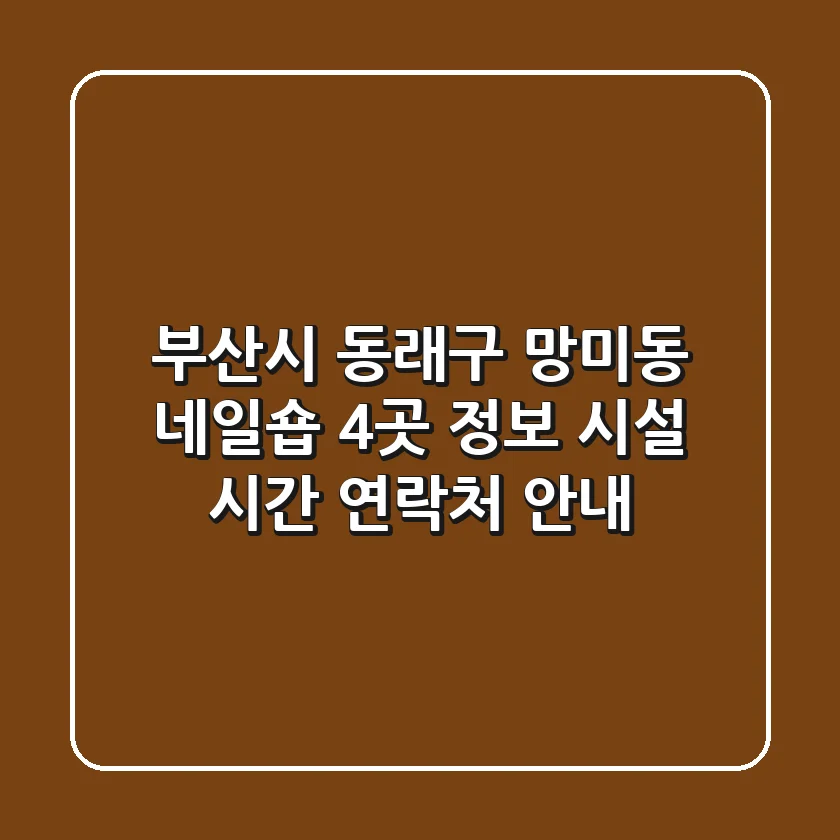 부산시 동래구 망미동 네일숍 4곳 정보 - 시설, 시간, 연락처 안내