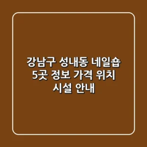 강남구 성내동 네일숍 5곳 정보 - 가격, 위치, 시설 안내