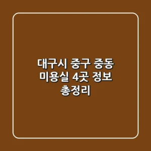 대구시 중구 중동 미용실 4곳 정보 총정리