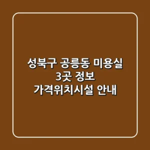 성북구 공릉동 미용실 3곳 정보 - 가격/위치/시설 안내
