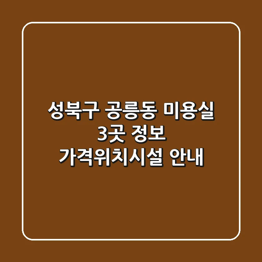 성북구 공릉동 미용실 3곳 정보 - 가격/위치/시설 안내